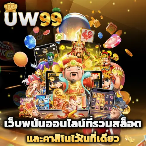 uw99 สล็อต